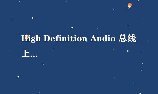 High Definition Audio 总线上的音频设备