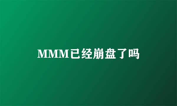 MMM已经崩盘了吗