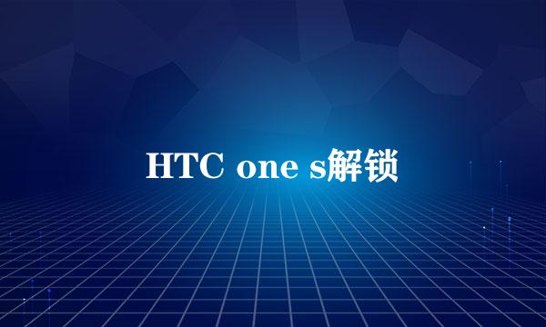 HTC one s解锁