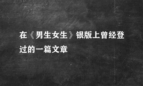 在《男生女生》银版上曾经登过的一篇文章