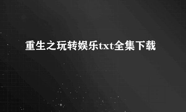 重生之玩转娱乐txt全集下载