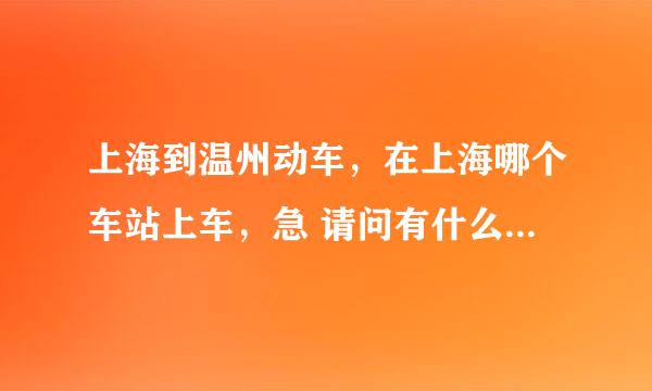 上海到温州动车，在上海哪个车站上车，急 请问有什么公交车经过那里