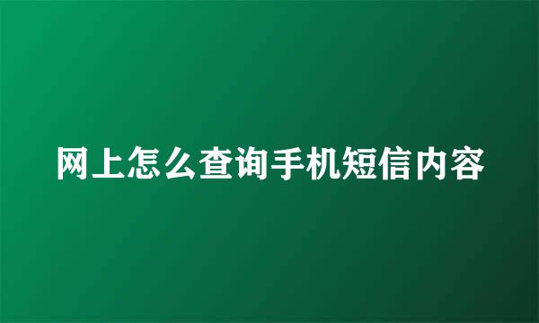 网上怎么查询手机短信内容