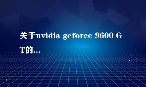 关于nvidia geforce 9600 GT的 一些问题