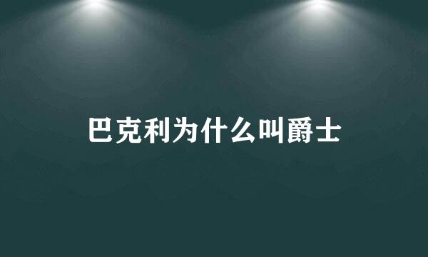 巴克利为什么叫爵士