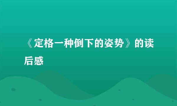 《定格一种倒下的姿势》的读后感