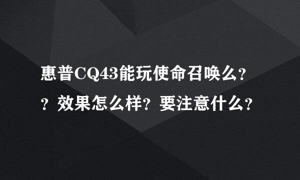 惠普CQ43能玩使命召唤么？？效果怎么样？要注意什么？