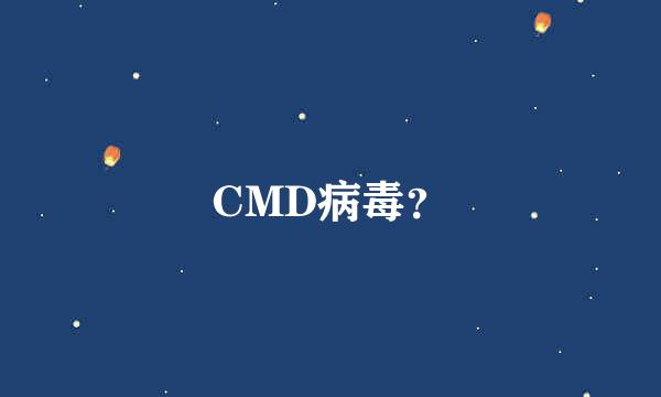 CMD病毒？