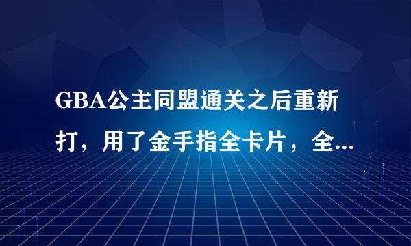 GBA公主同盟通关之后重新打，用了金手指全卡片，全物品，移动最大，每次选卡片的时候就只能选5张了？