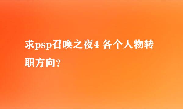 求psp召唤之夜4 各个人物转职方向？