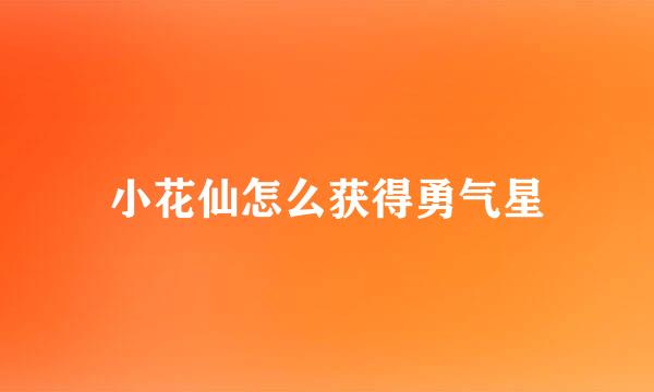 小花仙怎么获得勇气星