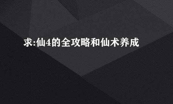 求:仙4的全攻略和仙术养成