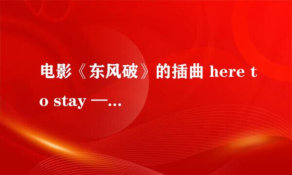 电影《东风破》的插曲 here to stay ——恭硕良 after you'v gone——官恩娜（翻唱） MP3格式已发送，请查