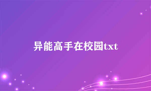 异能高手在校园txt