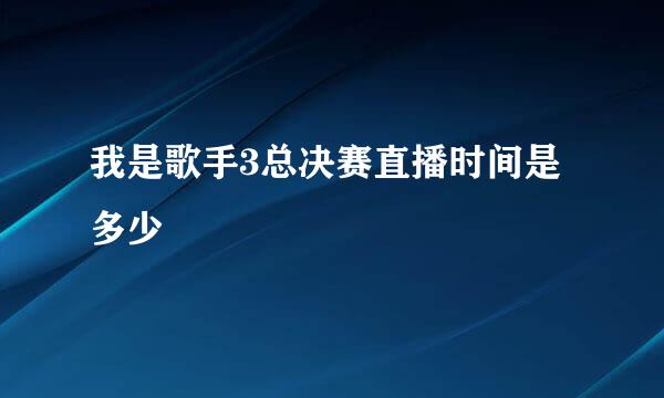 我是歌手3总决赛直播时间是多少