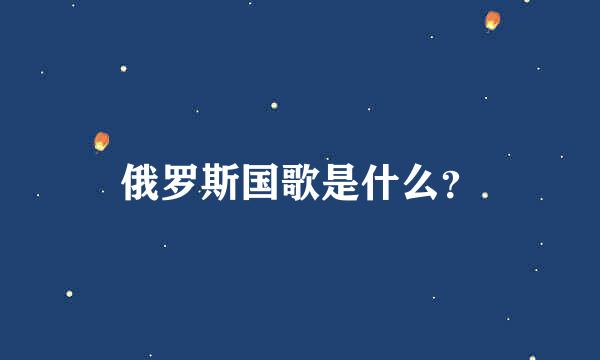 俄罗斯国歌是什么？