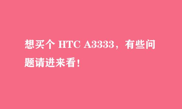 想买个 HTC A3333，有些问题请进来看！