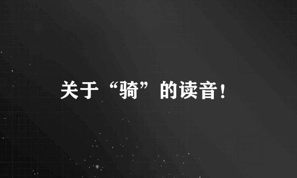 关于“骑”的读音！