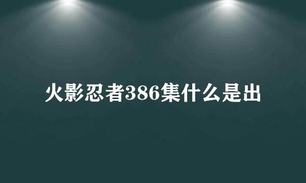 火影忍者386集什么是出