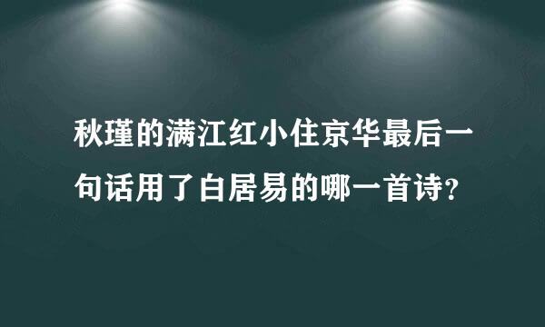 秋瑾的满江红小住京华最后一句话用了白居易的哪一首诗？