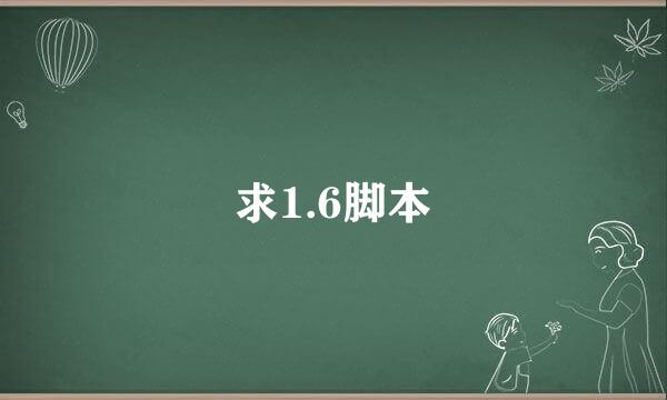 求1.6脚本