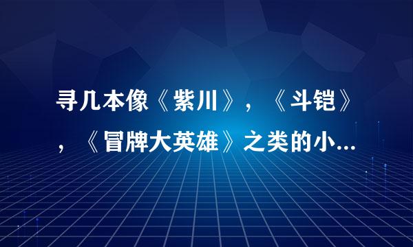 寻几本像《紫川》，《斗铠》，《冒牌大英雄》之类的小说？？诙谐幽默但不失韵味。谢谢