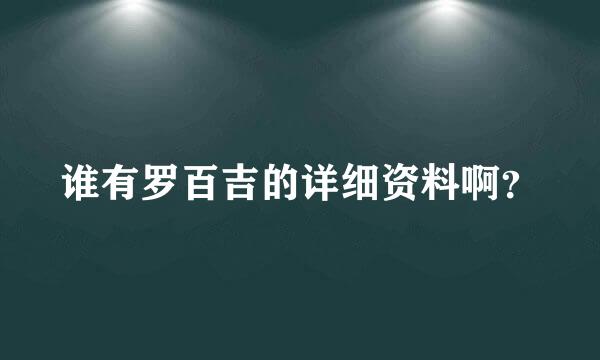 谁有罗百吉的详细资料啊？