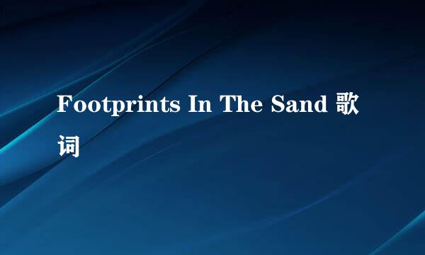 Footprints In The Sand 歌词