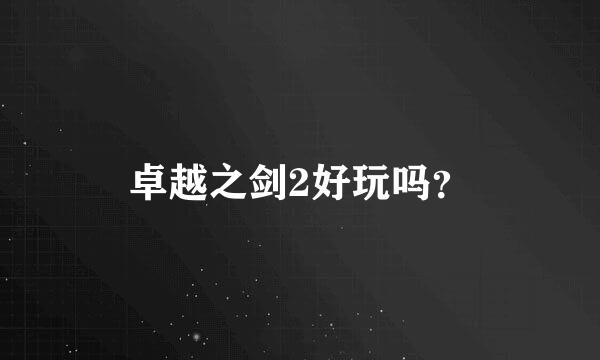 卓越之剑2好玩吗？