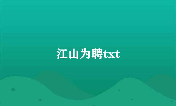 江山为聘txt