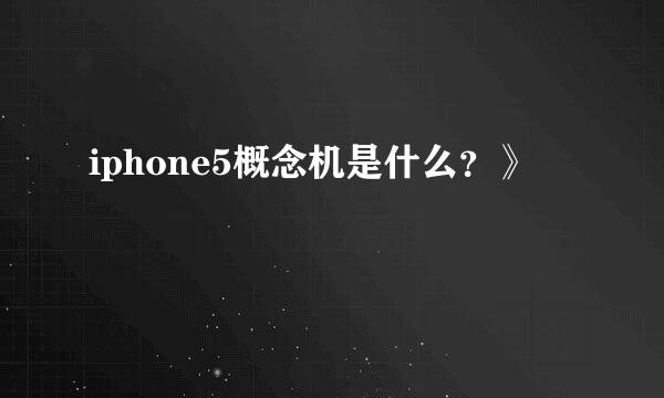 iphone5概念机是什么？》