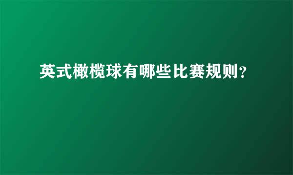 英式橄榄球有哪些比赛规则？