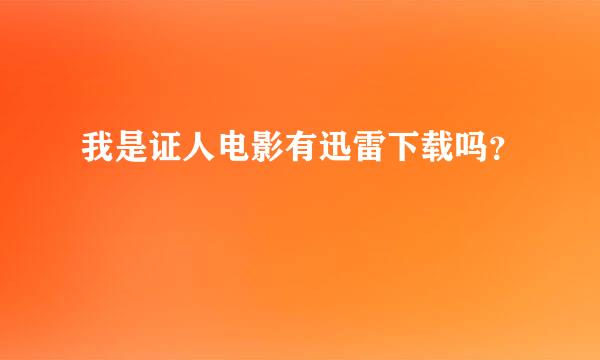 我是证人电影有迅雷下载吗？