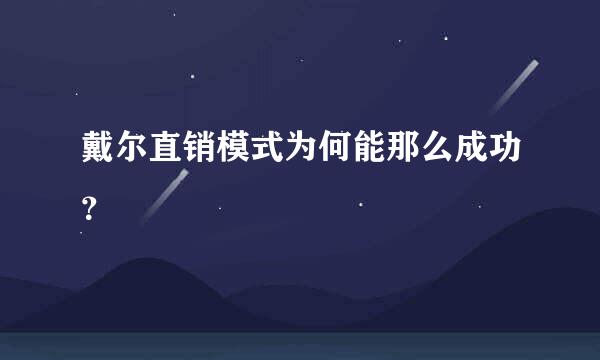 戴尔直销模式为何能那么成功？