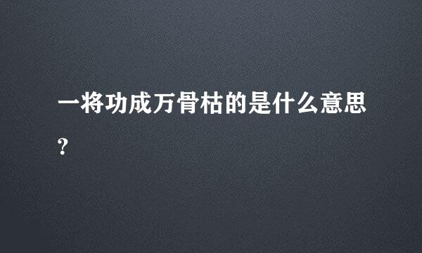 一将功成万骨枯的是什么意思？