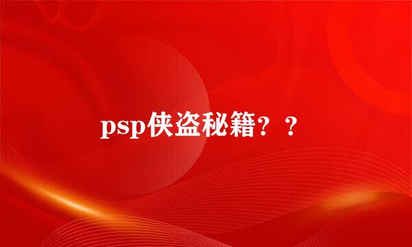 psp侠盗秘籍？？