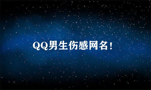 QQ男生伤感网名！