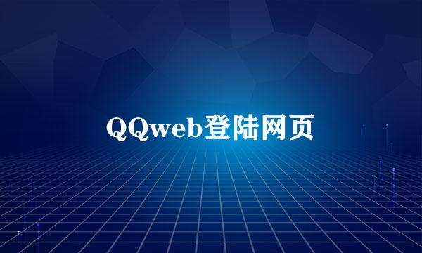 QQweb登陆网页