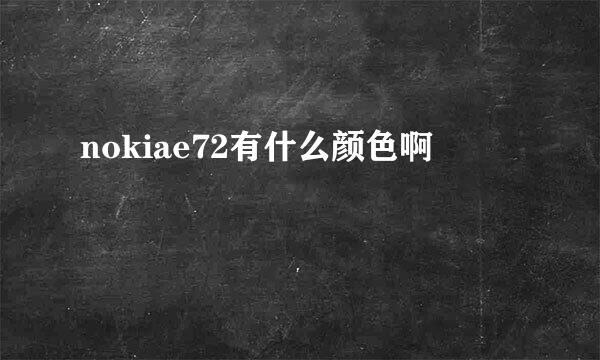 nokiae72有什么颜色啊