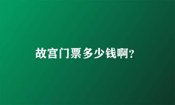 故宫门票多少钱啊？