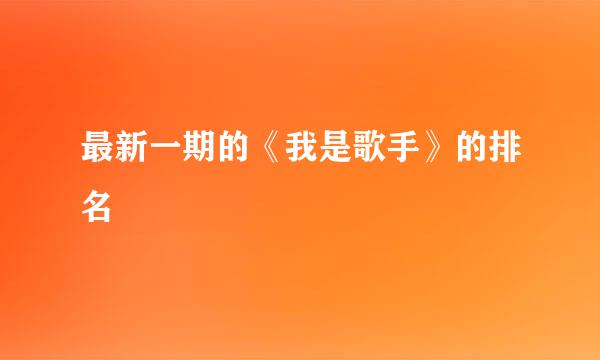 最新一期的《我是歌手》的排名