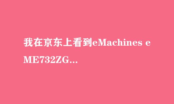 我在京东上看到eMachines eME732ZG-P622G32Mnkk这款机器可是为什么在宏基官网查不到，请各位大神为我解惑