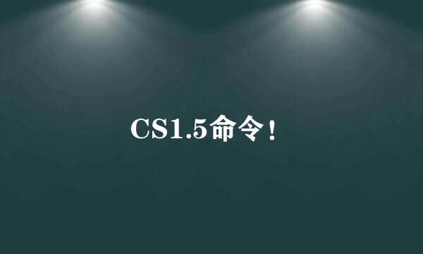 CS1.5命令！