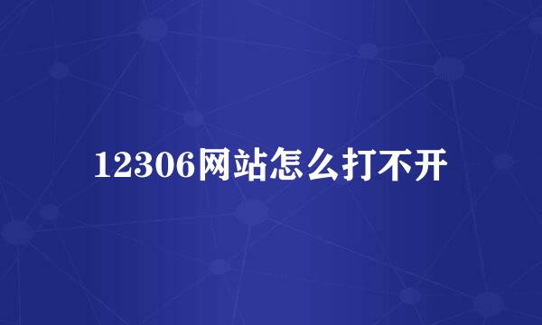 12306网站怎么打不开