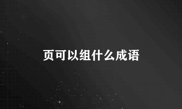 页可以组什么成语