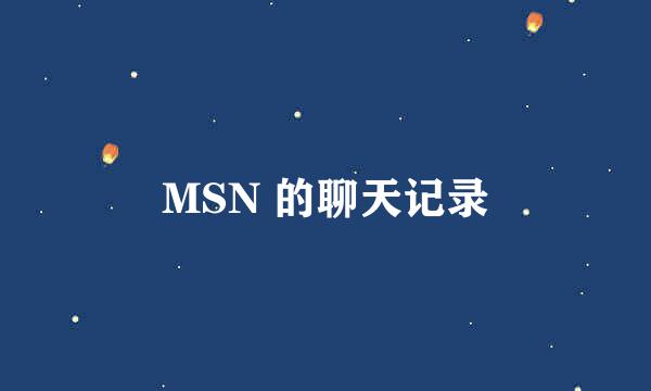 MSN 的聊天记录