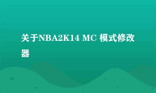 关于NBA2K14 MC 模式修改器