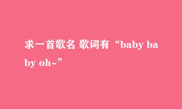 求一首歌名 歌词有“baby baby oh~”