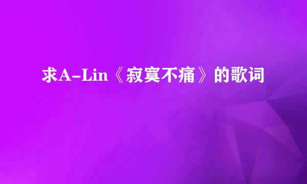 求A-Lin《寂寞不痛》的歌词