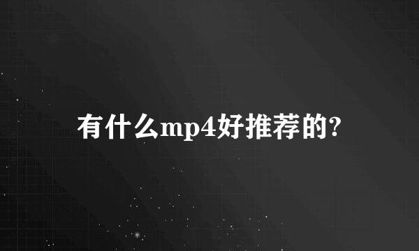 有什么mp4好推荐的?